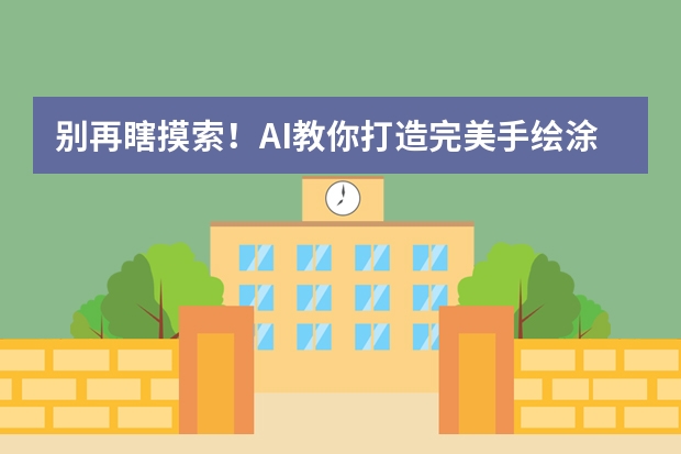 別再瞎摸索！AI教你打造完美手繪涂鴉風(fēng)PPT