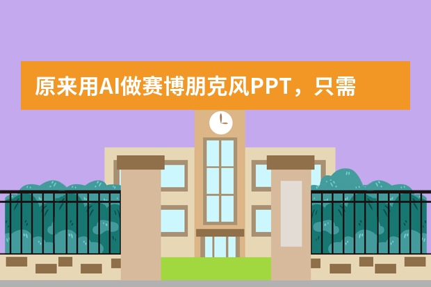 原來用AI做賽博朋克風(fēng)PPT，只需這幾個神奇操作