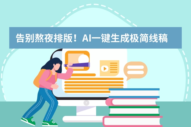 告別熬夜排版！AI一鍵生成極簡線稿風(fēng)PPT的3個顛覆性技巧