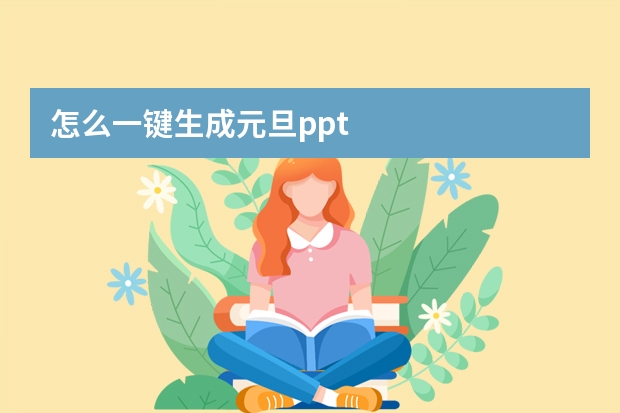 怎么一鍵生成元旦ppt