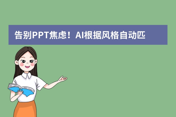 告別PPT焦慮！AI根據(jù)風(fēng)格自動匹配模板，新手也能做出設(shè)計(jì)感