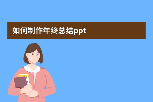 如何制作年終總結(jié)ppt