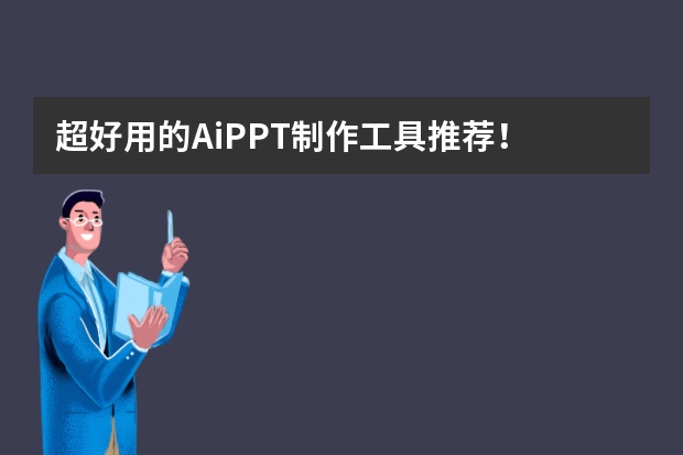 超好用的AiPPT制作工具推薦！