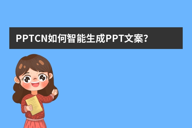 PPT.CN如何智能生成PPT文案？