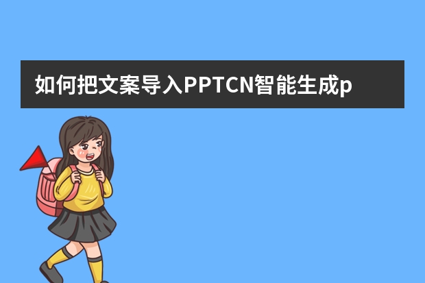 如何把文案導(dǎo)入PPT.CN智能生成ppt模板？