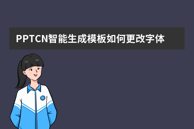 PPT.CN智能生成模板如何更改字體顏色？