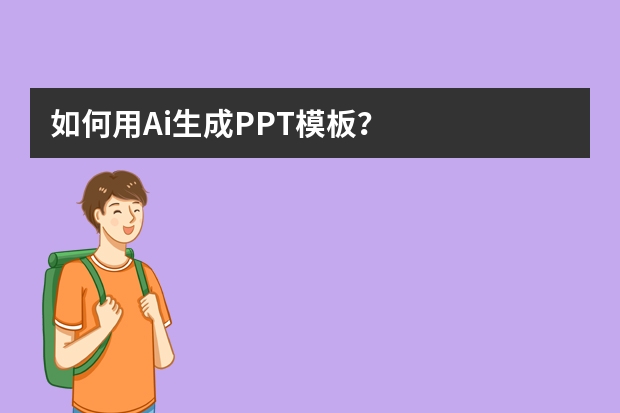 如何用Ai生成PPT模板？