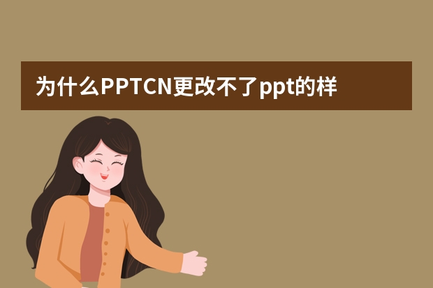 為什么PPT.CN更改不了ppt的樣式顏色？