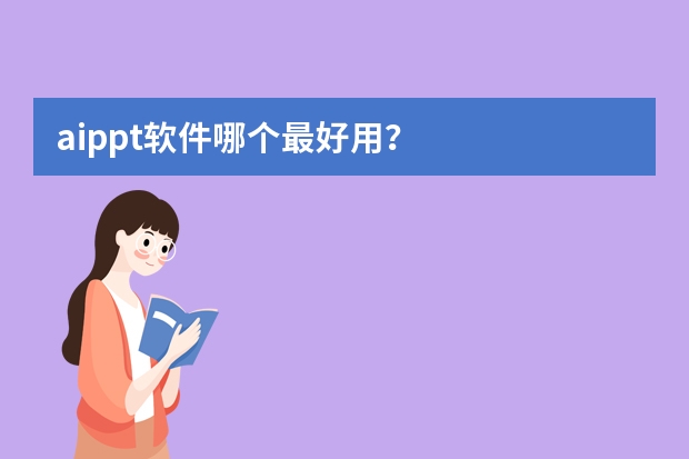 aippt軟件哪個(gè)最好用？