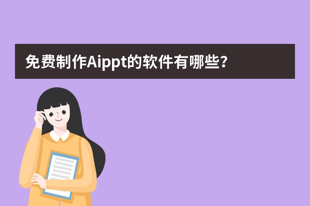 免費(fèi)制作Aippt的軟件有哪些？
