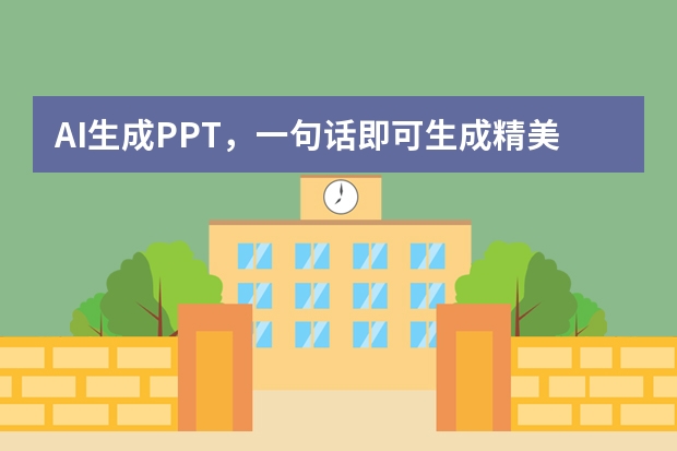 AI生成PPT，一句話即可生成精美PPT，辦公必備！