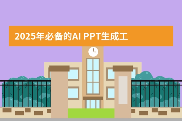 2025年必備的AI PPT生成工具推薦！
