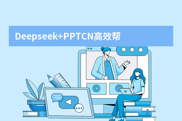 Deepseek+PPT.CN高效幫你快速搞定PPT！