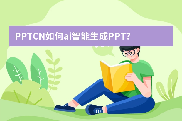 PPT.CN如何ai智能生成PPT？