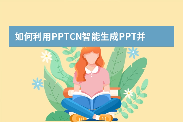 如何利用PPT.CN智能生成PPT并更改內(nèi)頁(yè)樣式？