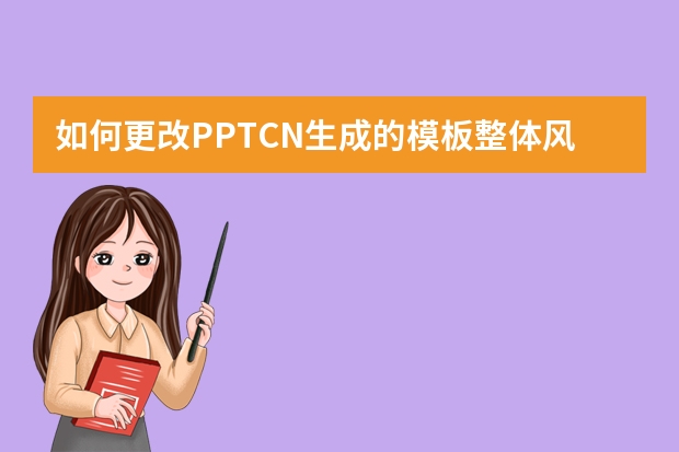 如何更改PPT.CN生成的模板整體風(fēng)格？