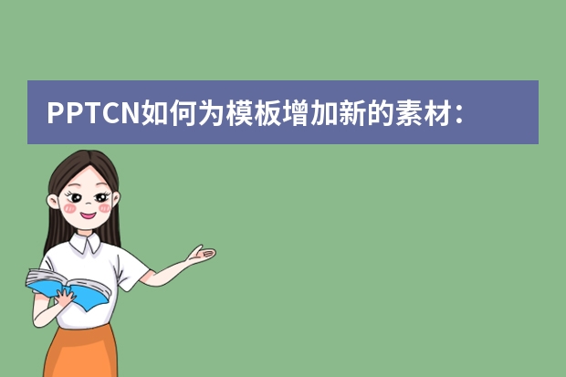 PPT.CN如何為模板增加新的素材：打造個(gè)性化演示文稿