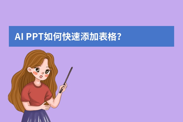 AI PPT如何快速添加表格？