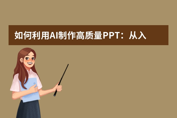 如何利用AI制作高質(zhì)量PPT：從入門到精通