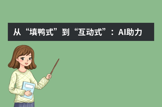 從“填鴨式”到“互動式”：AI助力教學(xué)課件華麗變身