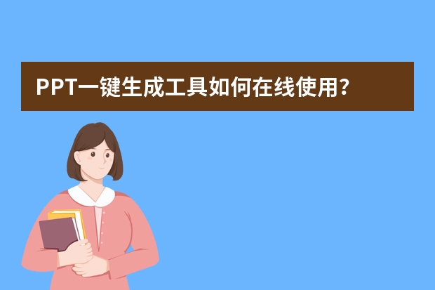 PPT一鍵生成工具如何在線使用？