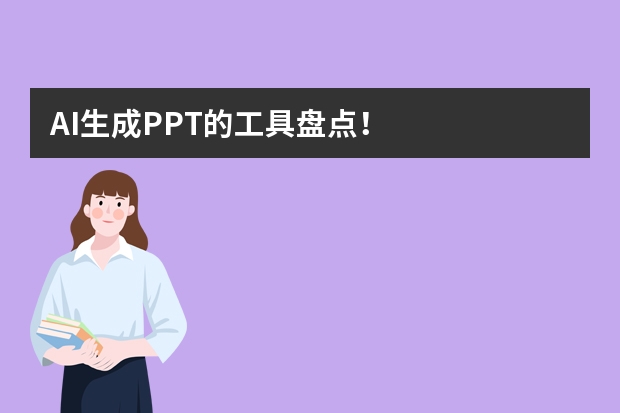 AI生成PPT的工具盤點(diǎn)！