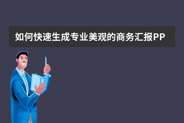 如何快速生成專業(yè)美觀的商務(wù)匯報(bào)PPT？