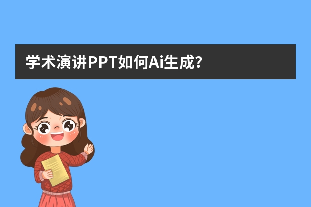學(xué)術(shù)演講PPT如何Ai生成？