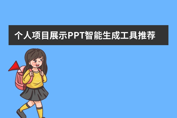 個(gè)人項(xiàng)目展示PPT智能生成工具推薦！