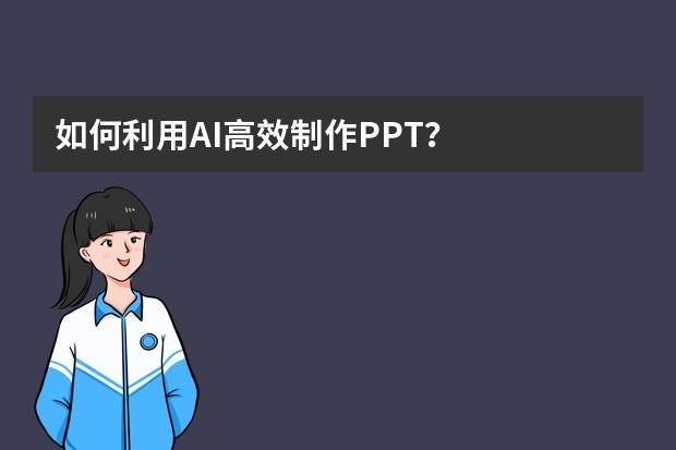 如何利用AI高效制作PPT？