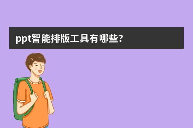 ppt智能排版工具有哪些？