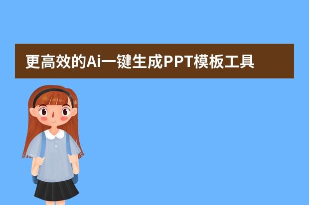 更高效的Ai一鍵生成PPT模板工具推薦