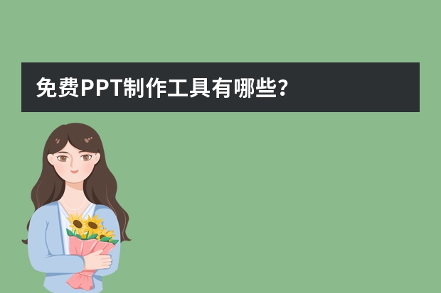 免費(fèi)PPT制作工具有哪些？