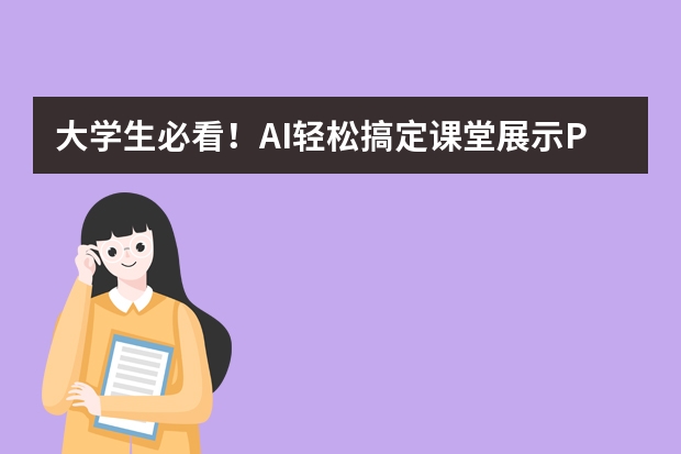 大學(xué)生必看！AI輕松搞定課堂展示PPT，這個(gè)網(wǎng)站超神了?