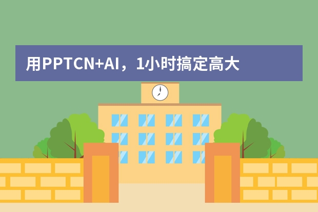 用PPT.CN+AI，1小時(shí)搞定高大上項(xiàng)目匯報(bào)PPT