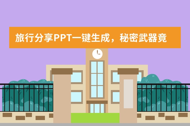 旅行分享PPT一鍵生成，秘密武器竟是它