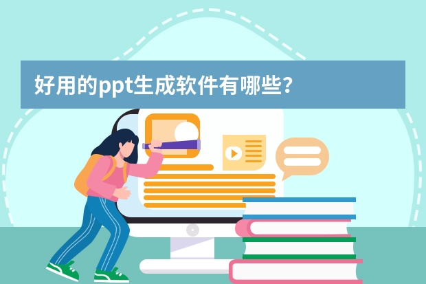 好用的ppt生成軟件有哪些？