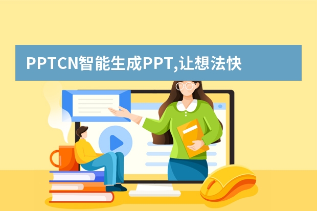 PPT.CN智能生成PPT,讓想法快速展示