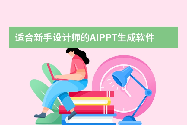 適合新手設(shè)計師的AIPPT生成軟件——PPT.CN