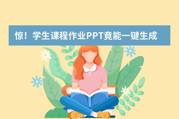 驚！學(xué)生課程作業(yè)PPT竟能一鍵生成