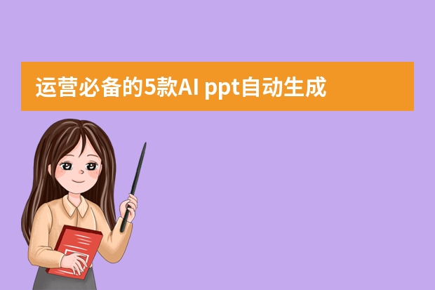 運(yùn)營必備的5款A(yù)I ppt自動生成工具，強(qiáng)推第1個！