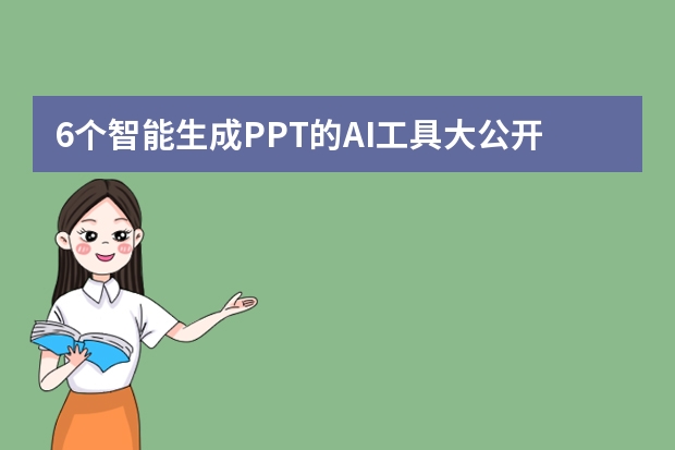 6個智能生成PPT的AI工具大公開！