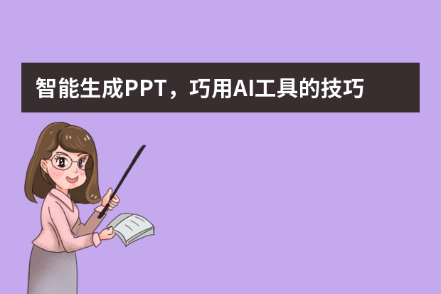 智能生成PPT，巧用AI工具的技巧和建議