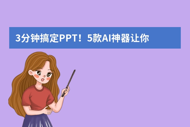 3分鐘搞定PPT！5款A(yù)I神器讓你秒變設(shè)計大師！