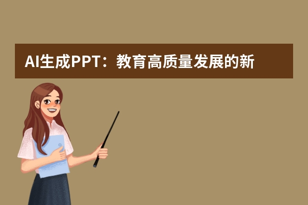 AI生成PPT：教育高質(zhì)量發(fā)展的新引擎