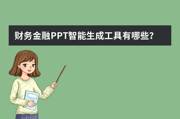 財務(wù)金融PPT智能生成工具有哪些？