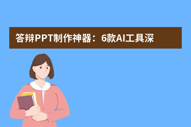 答辯PPT制作神器：6款A(yù)I工具深度評測，PPT.CN助你輕松搞定答辯！