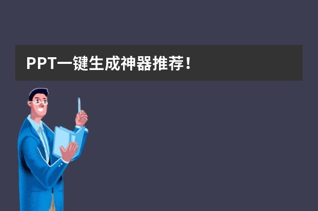 PPT一鍵生成神器推薦！