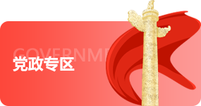 黨政專區(qū)