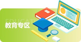 教育專區(qū)
